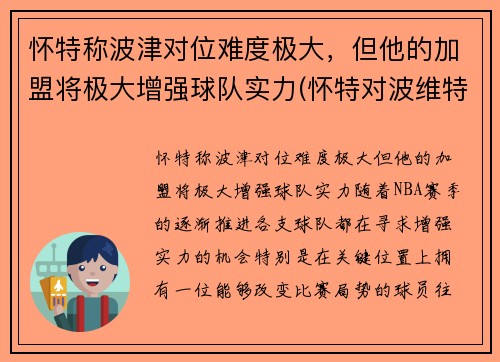 怀特称波津对位难度极大，但他的加盟将极大增强球队实力(怀特对波维特金)