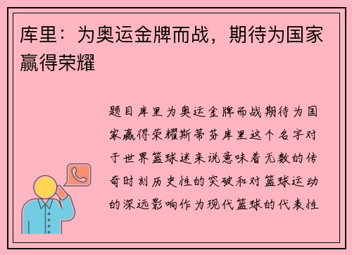 库里：为奥运金牌而战，期待为国家赢得荣耀