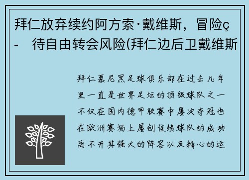 拜仁放弃续约阿方索·戴维斯，冒险等待自由转会风险(拜仁边后卫戴维斯)