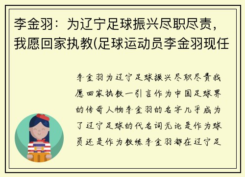 李金羽：为辽宁足球振兴尽职尽责，我愿回家执教(足球运动员李金羽现任妻子)