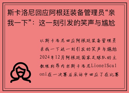 斯卡洛尼回应阿根廷装备管理员“亲我一下”：这一刻引发的笑声与尴尬