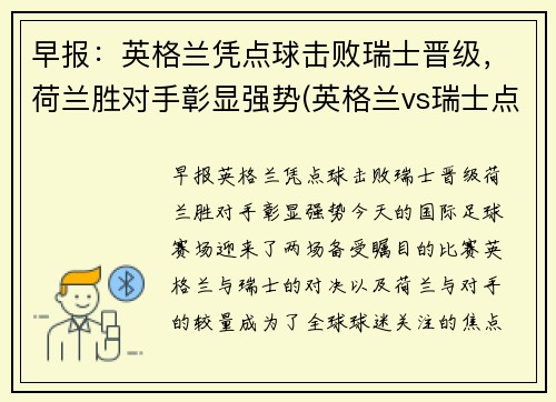 早报：英格兰凭点球击败瑞士晋级，荷兰胜对手彰显强势(英格兰vs瑞士点球大战)