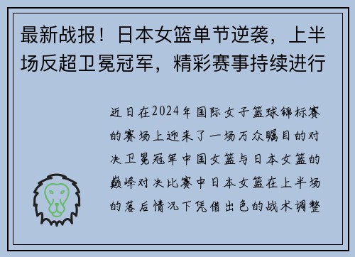 最新战报！日本女篮单节逆袭，上半场反超卫冕冠军，精彩赛事持续进行
