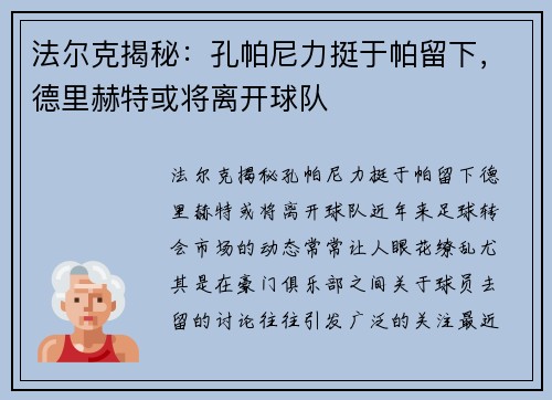 法尔克揭秘：孔帕尼力挺于帕留下，德里赫特或将离开球队