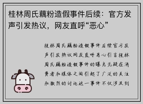 桂林周氏藕粉造假事件后续：官方发声引发热议，网友直呼“恶心”