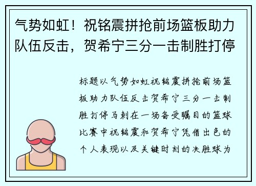 气势如虹！祝铭震拼抢前场篮板助力队伍反击，贺希宁三分一击制胜打停马刺