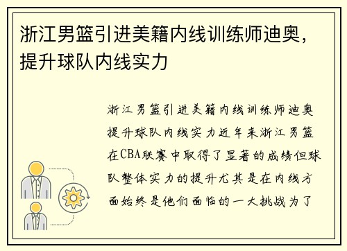浙江男篮引进美籍内线训练师迪奥，提升球队内线实力