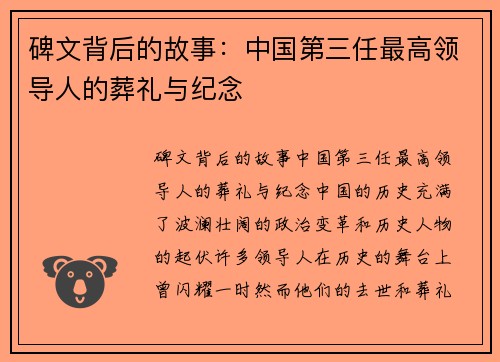 碑文背后的故事：中国第三任最高领导人的葬礼与纪念