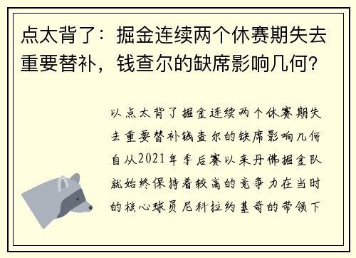 点太背了：掘金连续两个休赛期失去重要替补，钱查尔的缺席影响几何？