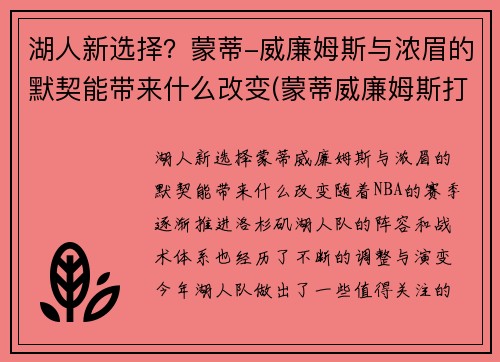 湖人新选择？蒙蒂-威廉姆斯与浓眉的默契能带来什么改变(蒙蒂威廉姆斯打爆詹姆斯)