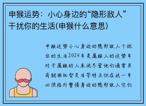 申猴运势：小心身边的“隐形敌人”干扰你的生活(申猴什么意思)