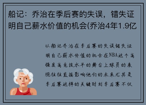 船记：乔治在季后赛的失误，错失证明自己薪水价值的机会(乔治4年1.9亿续约快船)