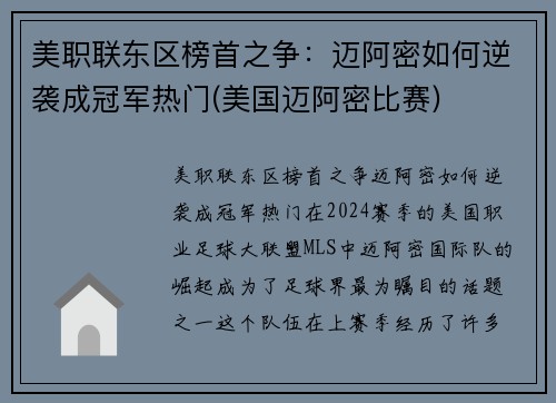 美职联东区榜首之争：迈阿密如何逆袭成冠军热门(美国迈阿密比赛)