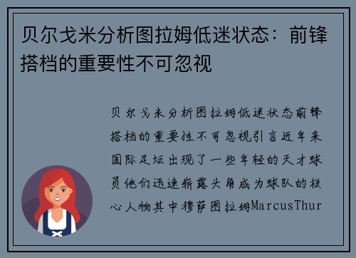 贝尔戈米分析图拉姆低迷状态：前锋搭档的重要性不可忽视