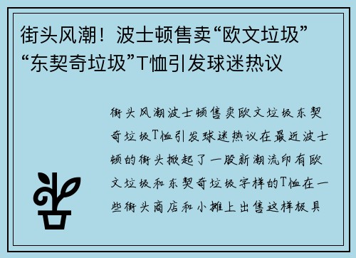 街头风潮！波士顿售卖“欧文垃圾”“东契奇垃圾”T恤引发球迷热议