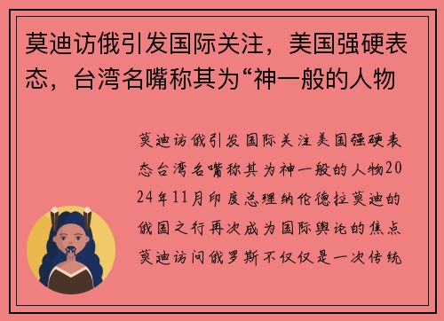 莫迪访俄引发国际关注，美国强硬表态，台湾名嘴称其为“神一般的人物”