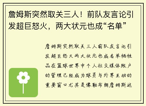 詹姆斯突然取关三人！前队友言论引发超巨怒火，两大状元也成“名单”牺牲品