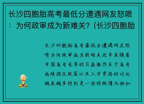 长沙四胞胎高考最低分遭遇网友怒喷：为何政审成为新难关？(长沙四胞胎继承遗产知乎)