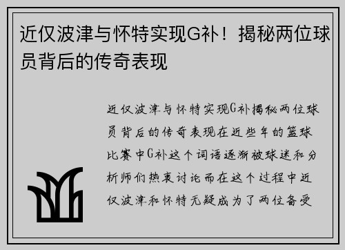 近仅波津与怀特实现G补！揭秘两位球员背后的传奇表现