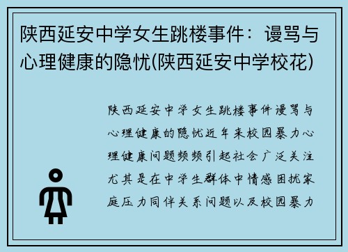 陕西延安中学女生跳楼事件：谩骂与心理健康的隐忧(陕西延安中学校花)
