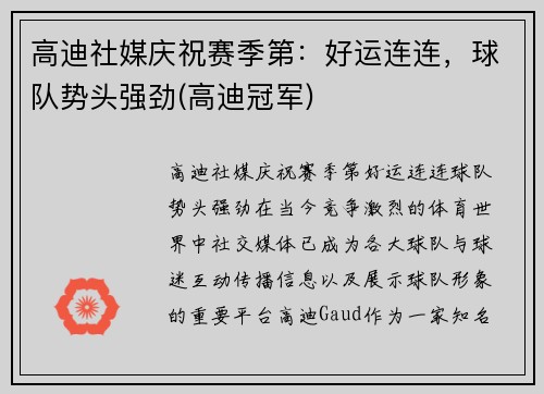 高迪社媒庆祝赛季第：好运连连，球队势头强劲(高迪冠军)
