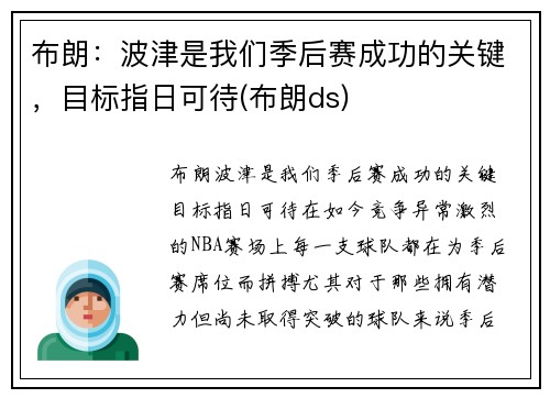 布朗：波津是我们季后赛成功的关键，目标指日可待(布朗ds)
