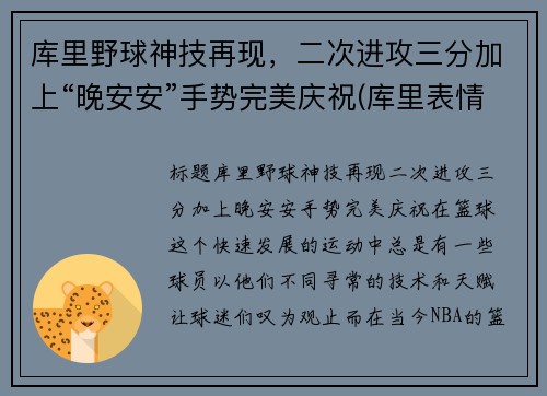 库里野球神技再现，二次进攻三分加上“晚安安”手势完美庆祝(库里表情包晚安)