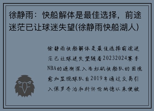 徐静雨：快船解体是最佳选择，前途迷茫已让球迷失望(徐静雨快船湖人)
