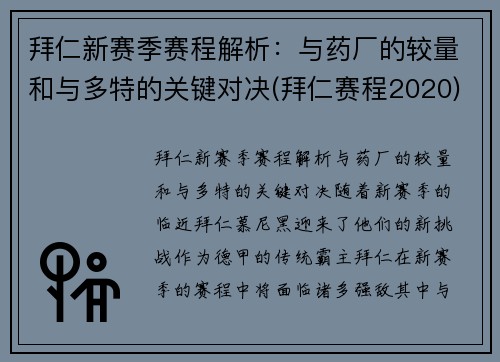拜仁新赛季赛程解析：与药厂的较量和与多特的关键对决(拜仁赛程2020)