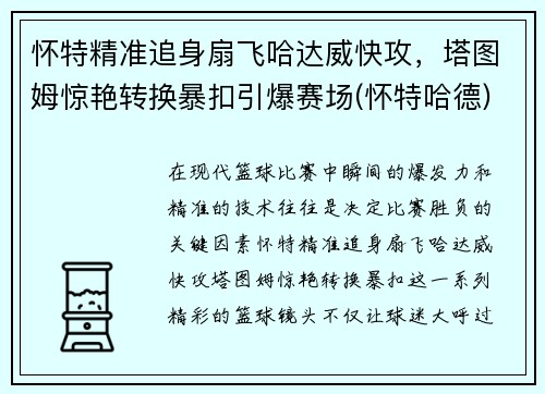 怀特精准追身扇飞哈达威快攻，塔图姆惊艳转换暴扣引爆赛场(怀特哈德)