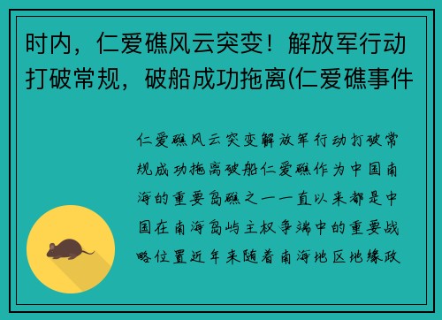 时内，仁爱礁风云突变！解放军行动打破常规，破船成功拖离(仁爱礁事件时间)