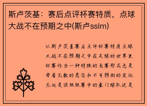 斯卢茨基：赛后点评杯赛特质，点球大战不在预期之中(斯卢sslm)