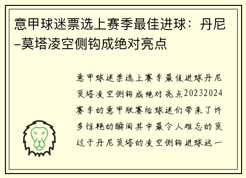 意甲球迷票选上赛季最佳进球：丹尼-莫塔凌空侧钩成绝对亮点
