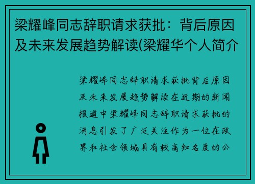 梁耀峰同志辞职请求获批：背后原因及未来发展趋势解读(梁耀华个人简介)