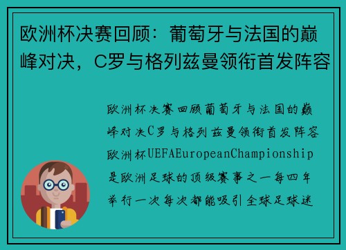 欧洲杯决赛回顾：葡萄牙与法国的巅峰对决，C罗与格列兹曼领衔首发阵容