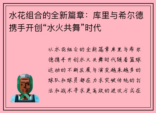 水花组合的全新篇章：库里与希尔德携手开创“水火共舞”时代