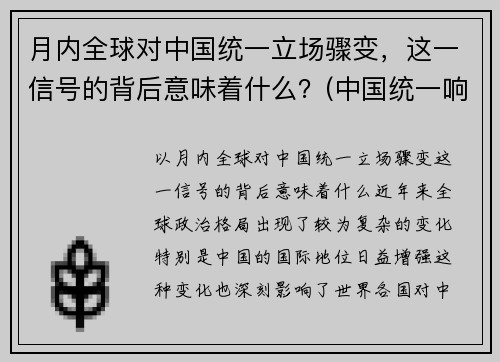 月内全球对中国统一立场骤变，这一信号的背后意味着什么？(中国统一响彻全球后)
