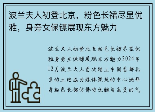 波兰夫人初登北京，粉色长裙尽显优雅，身旁女保镖展现东方魅力