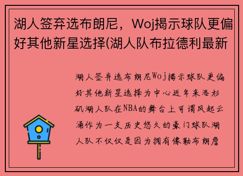 湖人签弃选布朗尼，Woj揭示球队更偏好其他新星选择(湖人队布拉德利最新消息)