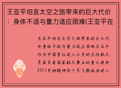 王亚平坦言太空之旅带来的巨大代价：身体不适与重力适应困难(王亚平在太空)