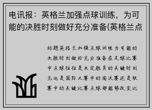 电讯报：英格兰加强点球训练，为可能的决胜时刻做好充分准备(英格兰点球大战输过吗)