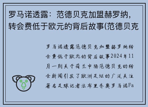 罗马诺透露：范德贝克加盟赫罗纳，转会费低于欧元的背后故事(范德贝克落选)