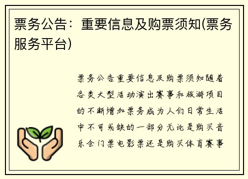 票务公告：重要信息及购票须知(票务服务平台)
