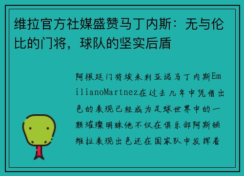 维拉官方社媒盛赞马丁内斯：无与伦比的门将，球队的坚实后盾