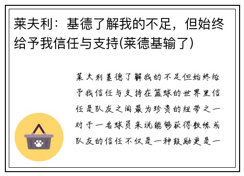 莱夫利：基德了解我的不足，但始终给予我信任与支持(莱德基输了)