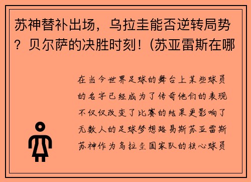 苏神替补出场，乌拉圭能否逆转局势？贝尔萨的决胜时刻！(苏亚雷斯在哪个俱乐部)