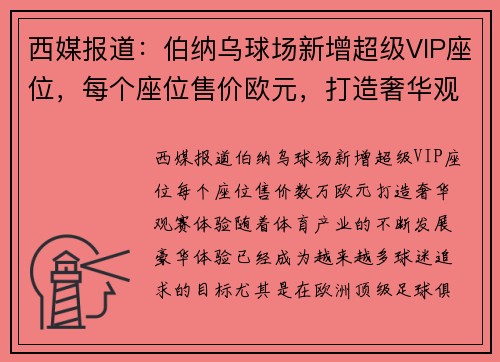 西媒报道：伯纳乌球场新增超级VIP座位，每个座位售价欧元，打造奢华观赛体验