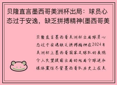 贝隆直言墨西哥美洲杯出局：球员心态过于安逸，缺乏拼搏精神(墨西哥美洲队球星)