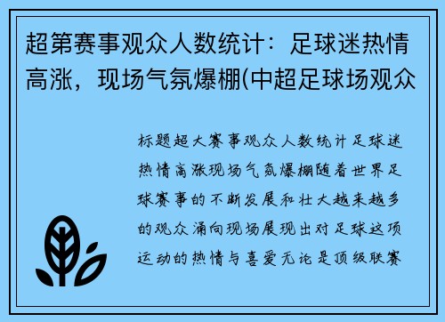 超第赛事观众人数统计：足球迷热情高涨，现场气氛爆棚(中超足球场观众席人数要求)