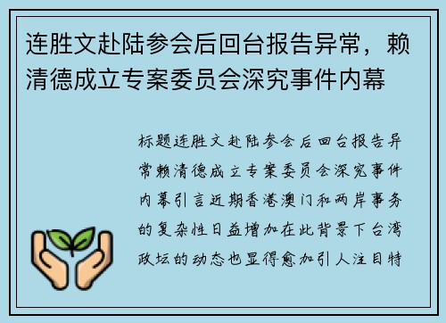 连胜文赴陆参会后回台报告异常，赖清德成立专案委员会深究事件内幕